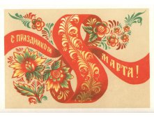 1982__С_праздником_8_марта!_(О222).JPG