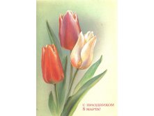1987__С_праздником_8_марта!_(О231).JPG