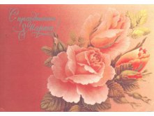 1988__С_праздником_8_марта!_(О236).JPG