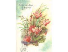 1988__С_праздником_8_марта!_(О241).jpg