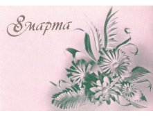 1992__8_марта_(О247).jpg
