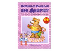 Истории со сказками про Мишутку, 120руб.jpg