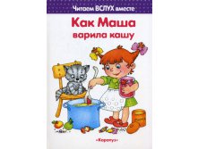 Как Маша варила кашу, 120руб..jpg