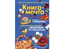 Книга мечта о пластелиновом петушке, 280руб.jpg