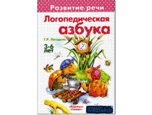 Логопедическая азбука, 120руб.jpg