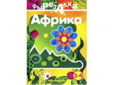 Африка, 19,90руб.jpg