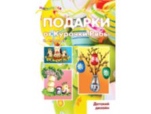 Подарки от курочки рябы, 35 руб.jpg