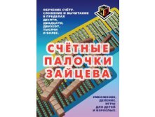 2 393,44р.Счетные палочки Зайцева.jpg
