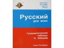491,63р.Русский для всех, А-4 (Пособие Зайцева).jpg