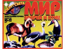 293,7р.Мир зверей и птиц э-на (МКИ) С 125а.jpg