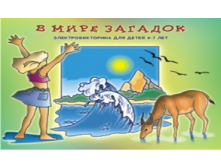 293,70р.В мире загадок э-на (МКИ) С 127.png
