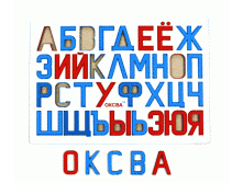 228,6 русские буквы.gif