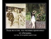 1307862901_beda-ne-v-tom-chto-chelovek-proizoshel-ot-obezyanyi.jpg