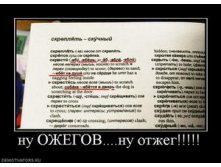 310109_nu-ozhegovnu-otzheg_thumbnail.jpg