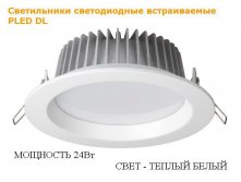 PLED DL 24w   50led Fr/Wh 3000K/1200Lm 90 100-240V