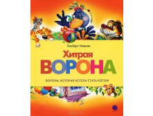 Хитрая ворона