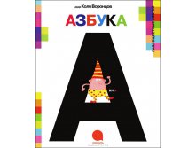 А-а-азбука
