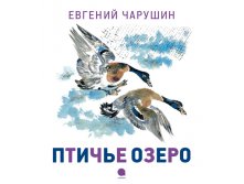 Птичье озеро