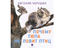 Почему Тюпа не ловит птиц