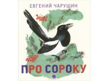 Про сороку