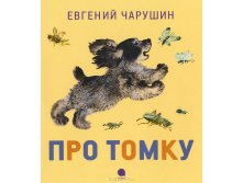 Про Томку