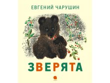 Зверята