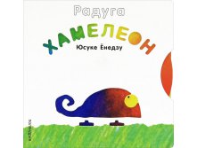 Радуга. Хамелеон. Книжка-игрушка