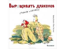 Выращивать драконов очень легко