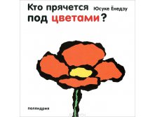 Кто прячется под цветами?