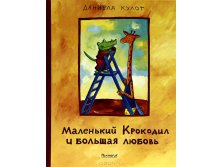 Маленький крокодил и большая любовь