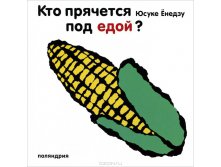 Кто прячется под едой?