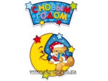 Подвеска С НГ Медвежонок 40х90см/П 
