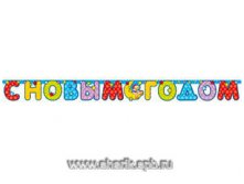 Гирл-буквы С НГ Медвежонок 200см/П гирлянды, купить гирлянды, бумажные гирлянды, украшения гирлянды, гирлянды из бумаги, гирлянда с днем рождения, свадебные гирлянды, гавайские гирлянды 	Гирл-буквы С НГ Медвежонок 200см/П 