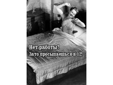 Открытка Нет работы.jpg