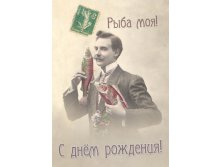 Открытка Рыба моя!.jpg