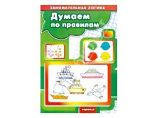 думаем по правилам.jpg