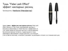  MF  \"False Lash Effect\"    