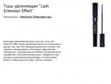  MF   \"Lash Extension Effect\" 