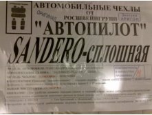 Сандеро сплошное
