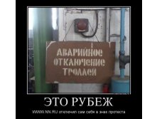 428516_eto-rubezh_demotivators_ru.jpg