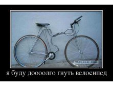 29398334_ya-budu-doooolgo-gnut-velosiped.jpg