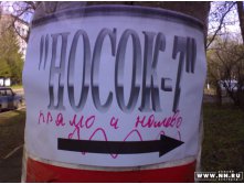 По пути на НОСОК...