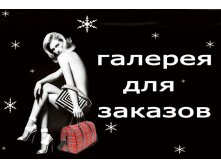 Галерея для заказов 