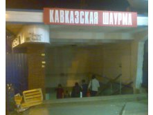 Кавказская куння всем