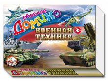 01289 Домино Военная техника(мягкое) 205,00 руб