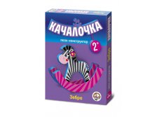 01410 Качалочка.Зебра 99,0 руб
