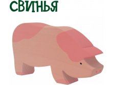 свинка 150р. 205х160 