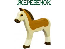 жеребенок 150р. 205х160