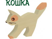 кошка 150р. 205х160