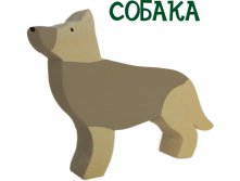 собака 150р. 205х160